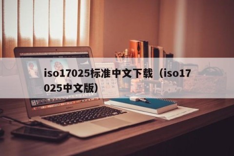 iso17025标准中文下载（iso17025中文版）