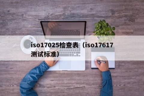 iso17025检查表（iso17617测试标准）