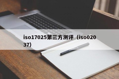 iso17025第三方测评（iso02037）