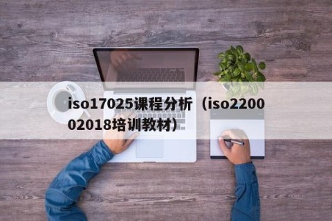 iso17025课程分析（iso220002018培训教材）