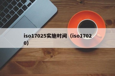 iso17025实施时间（iso17020）