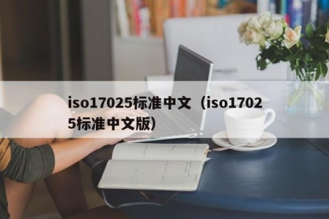 iso17025标准中文（iso17025标准中文版）