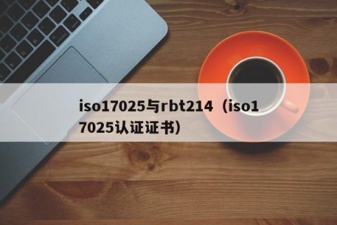 iso17025与rbt214（iso17025认证证书）