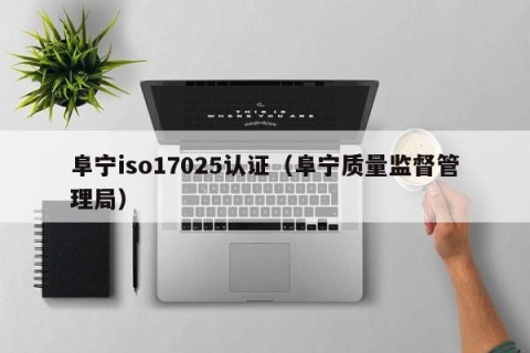 阜宁iso17025认证（阜宁质量监督管理局）