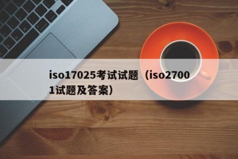 iso17025考试试题（iso27001试题及答案）