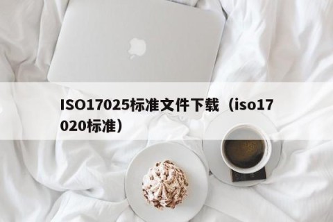 ISO17025标准文件下载（iso17020标准）