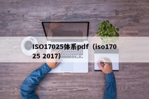 ISO17025体系pdf（iso17025 2017）