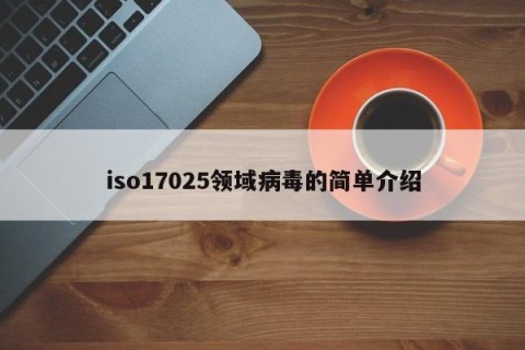iso17025领域病毒的简单介绍