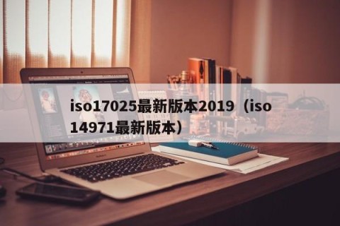 iso17025最新版本2019（iso14971最新版本）