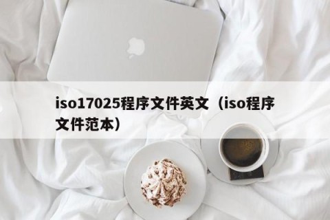 iso17025程序文件英文（iso程序文件范本）