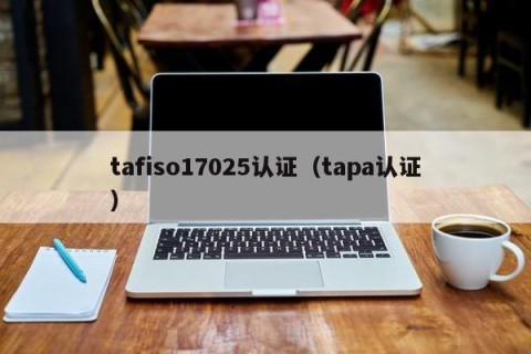 tafiso17025认证（tapa认证）