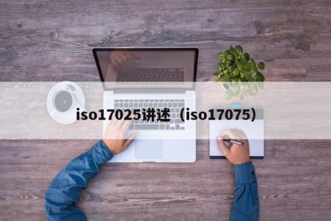 iso17025讲述（iso17075）