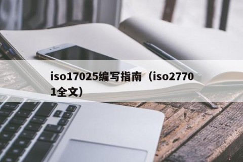 iso17025编写指南（iso27701全文）