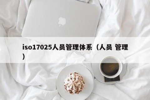 iso17025人员管理体系（人员 管理）