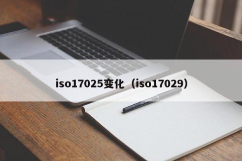 iso17025变化（iso17029）