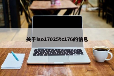 关于iso17025tc176的信息