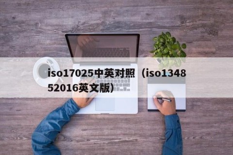 iso17025中英对照（iso134852016英文版）