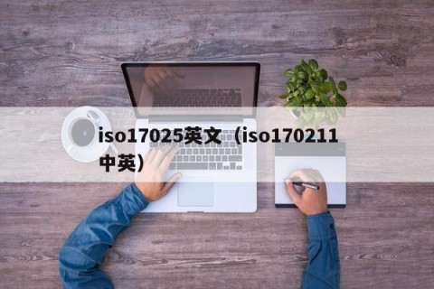 iso17025英文（iso170211中英）