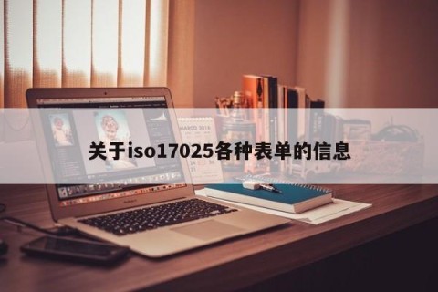 关于iso17025各种表单的信息