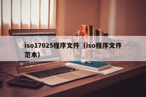 iso17025程序文件（iso程序文件范本）