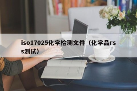 iso17025化学检测文件（化学品rss测试）
