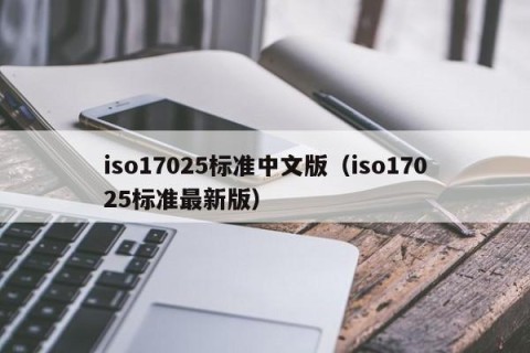 iso17025标准中文版（iso17025标准最新版）