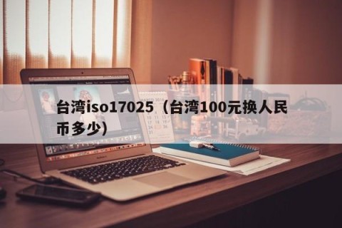 台湾iso17025（台湾100元换人民币多少）