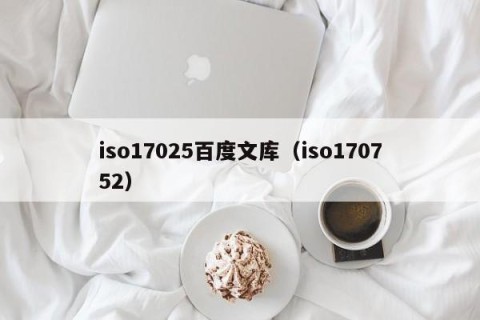 iso17025百度文库（iso170752）