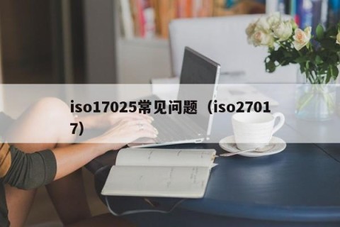 iso17025常见问题（iso27017）