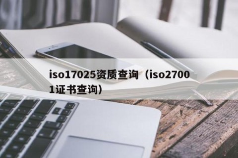 iso17025资质查询（iso27001证书查询）