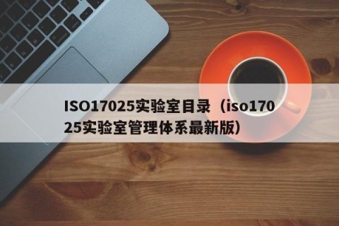 ISO17025实验室目录（iso17025实验室管理体系最新版）