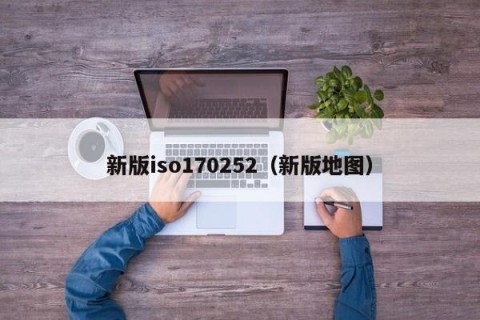新版iso170252（新版地图）