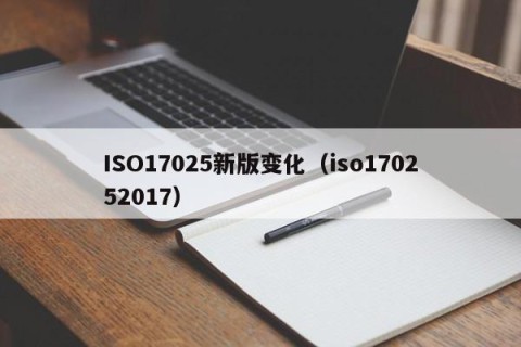 ISO17025新版变化（iso170252017）