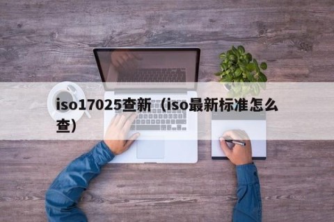 iso17025查新（iso最新标准怎么查）