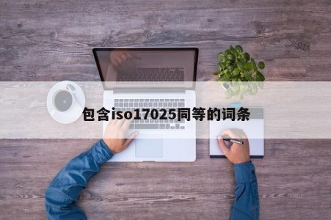 包含iso17025同等的词条