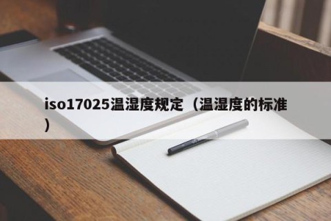 iso17025温湿度规定（温湿度的标准）