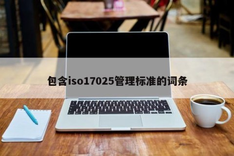 包含iso17025管理标准的词条