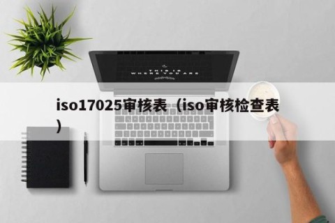 iso17025审核表（iso审核检查表）