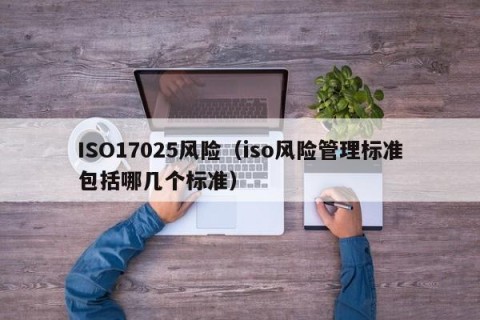 ISO17025风险（iso风险管理标准包括哪几个标准）