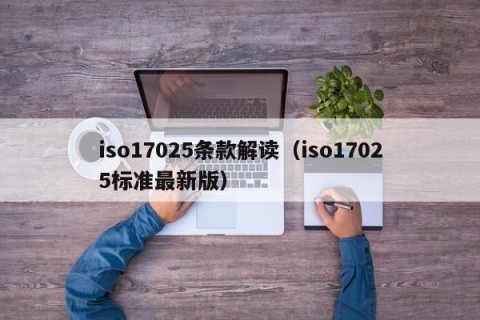 iso17025条款解读（iso17025标准最新版）