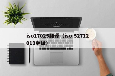 iso17025翻译（iso 52712019翻译）