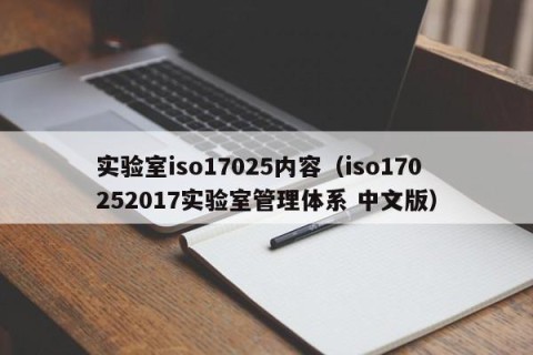 实验室iso17025内容（iso170252017实验室管理体系 中文版）