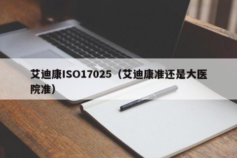 艾迪康ISO17025（艾迪康准还是大医院准）