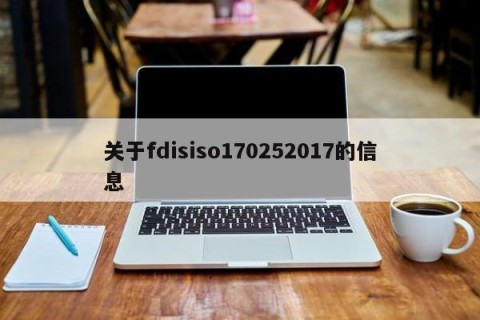 关于fdisiso170252017的信息