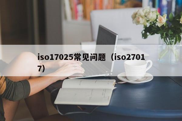 iso17025常见问题(iso27017)
