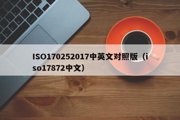 ISO170252017中英文对照版(iso17872中文)