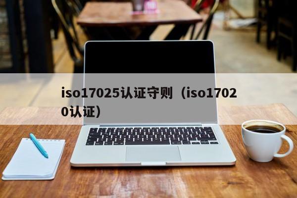 iso17025认证守则(iso17020认证)