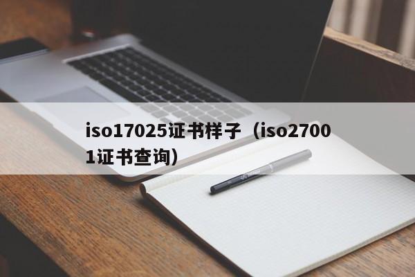 iso17025证书样子(iso27001证书查询)