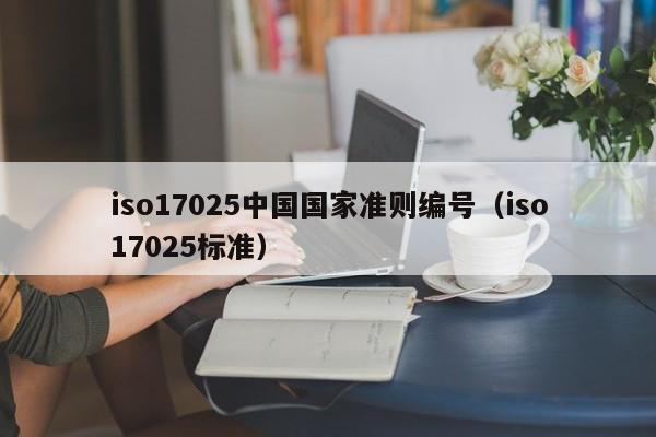 iso17025中国国家准则编号(iso17025标准)