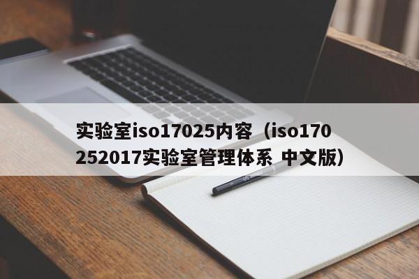 实验室iso17025内容(iso170252017实验室管理体系 中文版)
